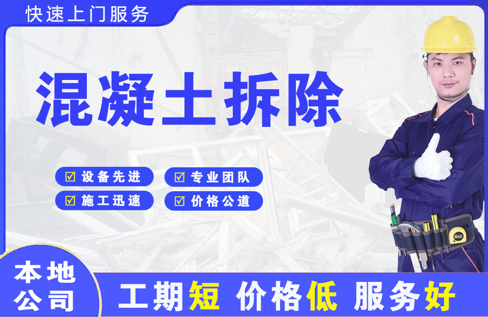 山阳混凝土拆除
