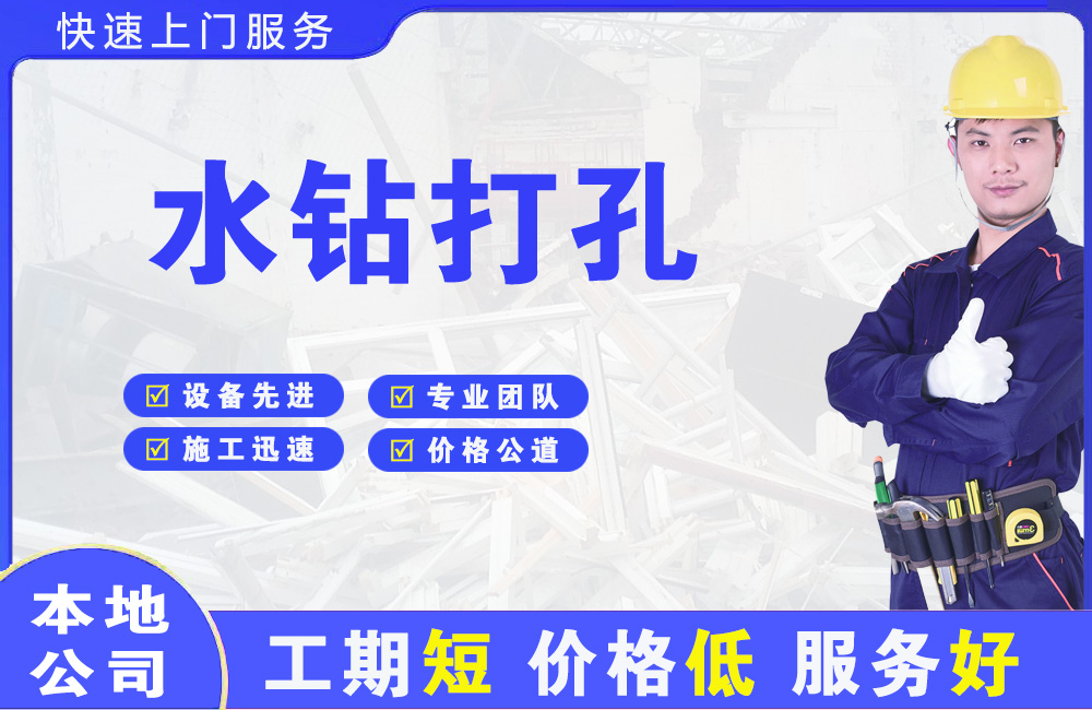 山阳水钻打孔